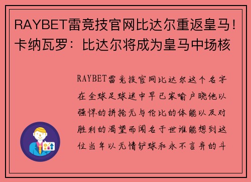 RAYBET雷竞技官网比达尔重返皇马！卡纳瓦罗：比达尔将成为皇马中场核心