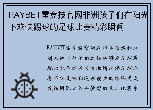 RAYBET雷竞技官网非洲孩子们在阳光下欢快踢球的足球比赛精彩瞬间