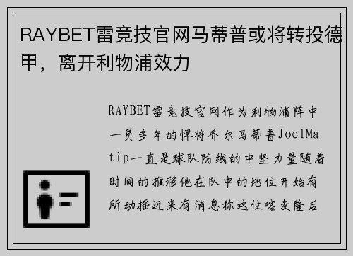 RAYBET雷竞技官网马蒂普或将转投德甲，离开利物浦效力