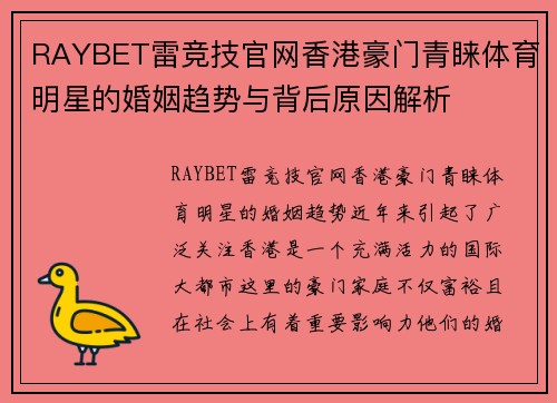 RAYBET雷竞技官网香港豪门青睐体育明星的婚姻趋势与背后原因解析