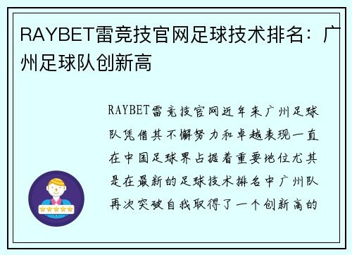 RAYBET雷竞技官网足球技术排名：广州足球队创新高