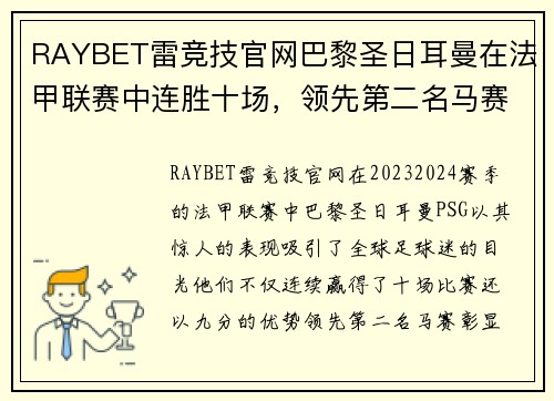 RAYBET雷竞技官网巴黎圣日耳曼在法甲联赛中连胜十场，领先第二名马赛九分