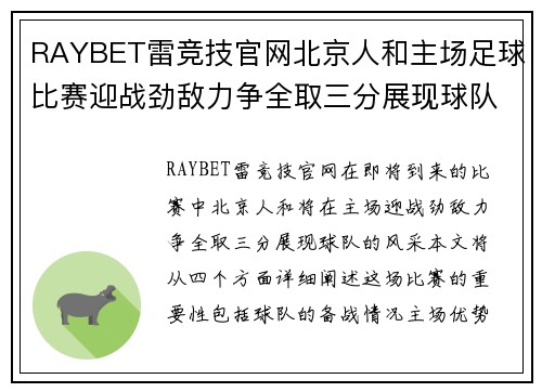 RAYBET雷竞技官网北京人和主场足球比赛迎战劲敌力争全取三分展现球队风采