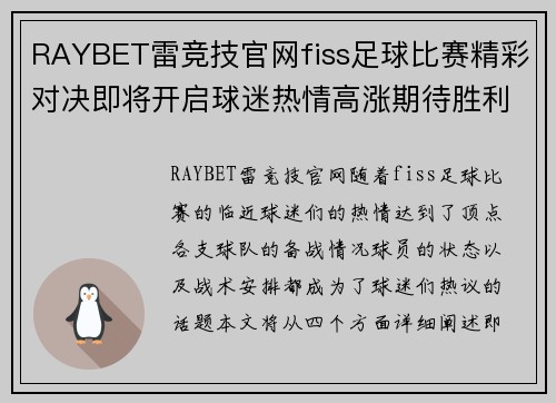 RAYBET雷竞技官网fiss足球比赛精彩对决即将开启球迷热情高涨期待胜利时刻