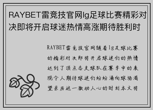 RAYBET雷竞技官网lg足球比赛精彩对决即将开启球迷热情高涨期待胜利时刻