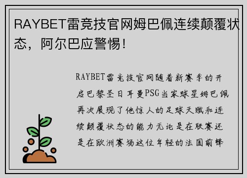 RAYBET雷竞技官网姆巴佩连续颠覆状态，阿尔巴应警惕！