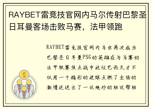 RAYBET雷竞技官网内马尔传射巴黎圣日耳曼客场击败马赛，法甲领跑