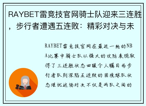 RAYBET雷竞技官网骑士队迎来三连胜，步行者遭遇五连败：精彩对决与未来展望