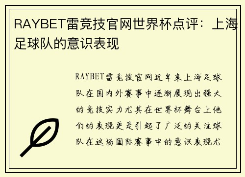 RAYBET雷竞技官网世界杯点评：上海足球队的意识表现