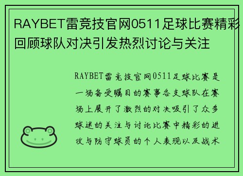RAYBET雷竞技官网0511足球比赛精彩回顾球队对决引发热烈讨论与关注