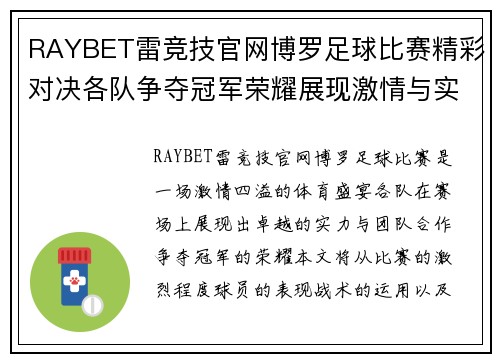 RAYBET雷竞技官网博罗足球比赛精彩对决各队争夺冠军荣耀展现激情与实力