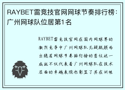 RAYBET雷竞技官网网球节奏排行榜：广州网球队位居第1名