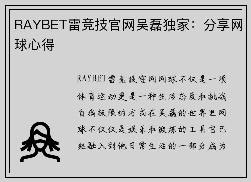 RAYBET雷竞技官网吴磊独家：分享网球心得