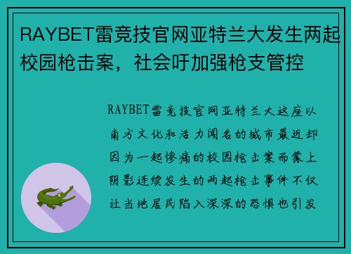 RAYBET雷竞技官网亚特兰大发生两起校园枪击案，社会吁加强枪支管控