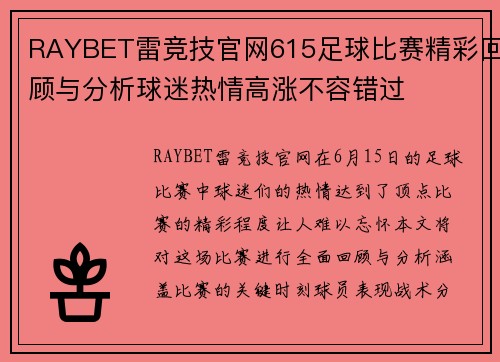 RAYBET雷竞技官网615足球比赛精彩回顾与分析球迷热情高涨不容错过