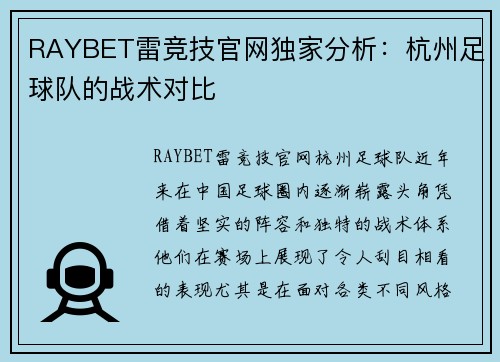 RAYBET雷竞技官网独家分析：杭州足球队的战术对比