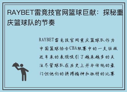 RAYBET雷竞技官网篮球巨献：探秘重庆篮球队的节奏