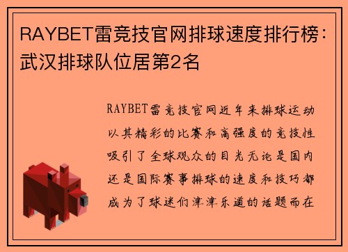 RAYBET雷竞技官网排球速度排行榜：武汉排球队位居第2名