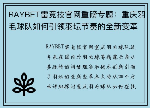 RAYBET雷竞技官网重磅专题：重庆羽毛球队如何引领羽坛节奏的全新变革