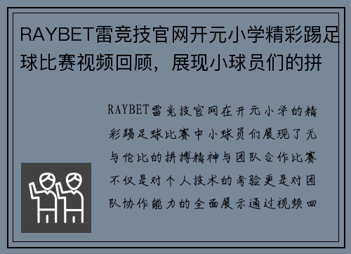 RAYBET雷竞技官网开元小学精彩踢足球比赛视频回顾，展现小球员们的拼搏精神与团队合作