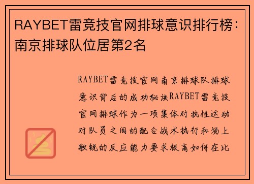 RAYBET雷竞技官网排球意识排行榜：南京排球队位居第2名