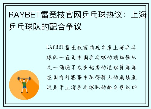 RAYBET雷竞技官网乒乓球热议：上海乒乓球队的配合争议