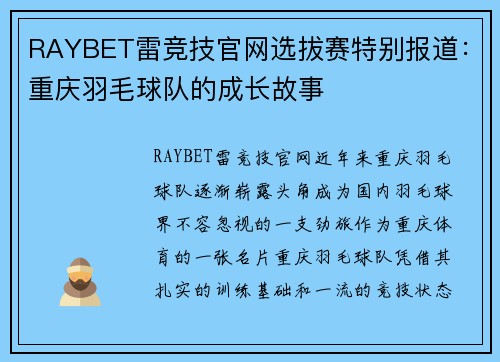 RAYBET雷竞技官网选拔赛特别报道：重庆羽毛球队的成长故事