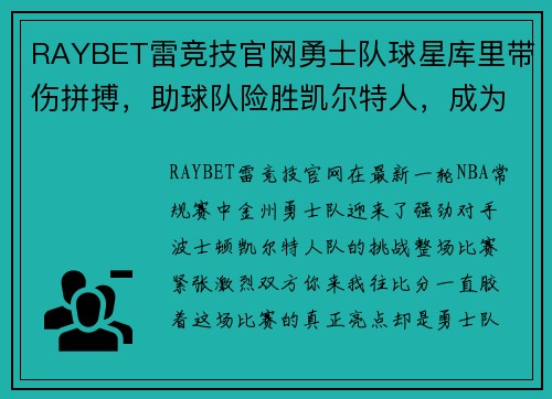 RAYBET雷竞技官网勇士队球星库里带伤拼搏，助球队险胜凯尔特人，成为全场焦点