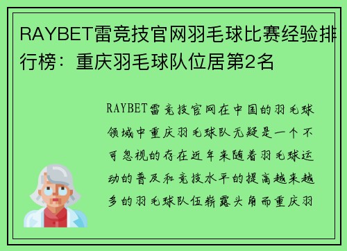 RAYBET雷竞技官网羽毛球比赛经验排行榜：重庆羽毛球队位居第2名