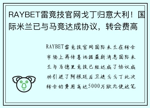 RAYBET雷竞技官网戈丁归意大利！国际米兰已与马竞达成协议，转会费高达5000万欧元！