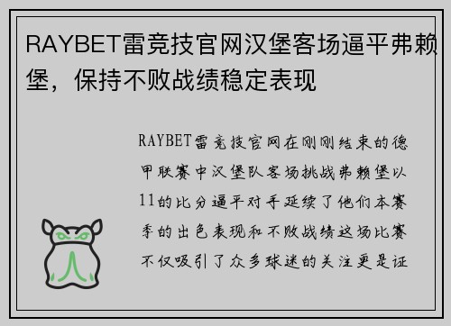 RAYBET雷竞技官网汉堡客场逼平弗赖堡，保持不败战绩稳定表现