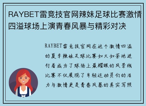 RAYBET雷竞技官网辣妹足球比赛激情四溢球场上演青春风暴与精彩对决