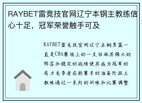 RAYBET雷竞技官网辽宁本钢主教练信心十足，冠军荣誉触手可及