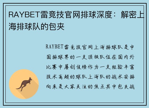 RAYBET雷竞技官网排球深度：解密上海排球队的包夹