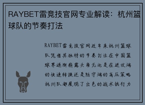 RAYBET雷竞技官网专业解读：杭州篮球队的节奏打法