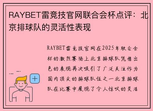 RAYBET雷竞技官网联合会杯点评：北京排球队的灵活性表现