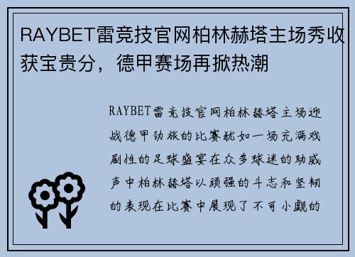 RAYBET雷竞技官网柏林赫塔主场秀收获宝贵分，德甲赛场再掀热潮