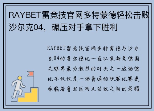RAYBET雷竞技官网多特蒙德轻松击败沙尔克04，碾压对手拿下胜利