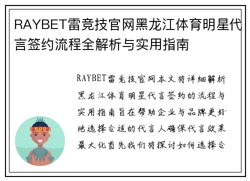 RAYBET雷竞技官网黑龙江体育明星代言签约流程全解析与实用指南