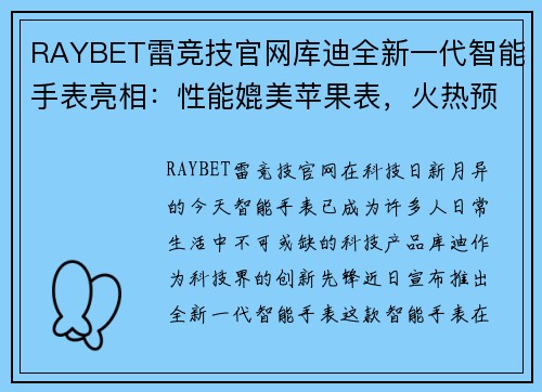 RAYBET雷竞技官网库迪全新一代智能手表亮相：性能媲美苹果表，火热预售中