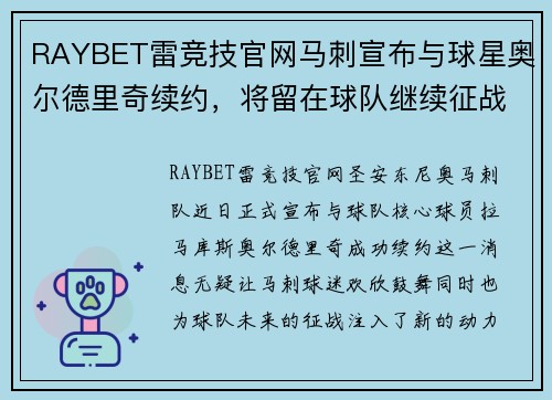 RAYBET雷竞技官网马刺宣布与球星奥尔德里奇续约，将留在球队继续征战NBA