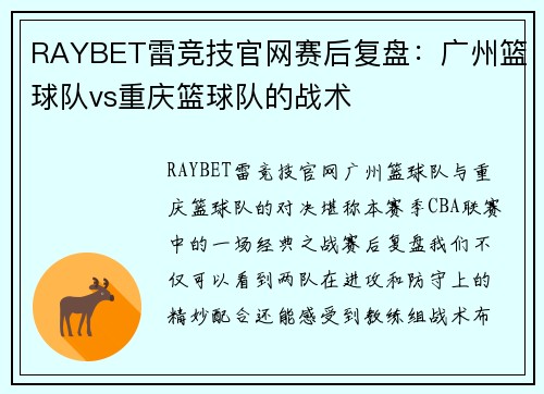 RAYBET雷竞技官网赛后复盘：广州篮球队vs重庆篮球队的战术