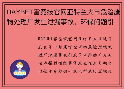 RAYBET雷竞技官网亚特兰大市危险废物处理厂发生泄漏事故，环保问题引发市民愤怒