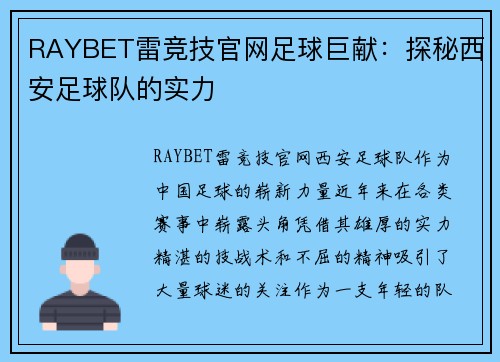 RAYBET雷竞技官网足球巨献：探秘西安足球队的实力