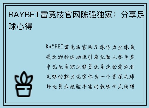 RAYBET雷竞技官网陈强独家：分享足球心得