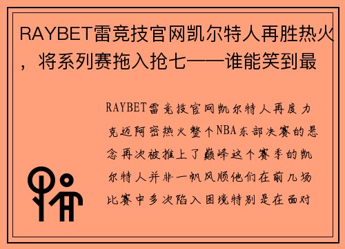 RAYBET雷竞技官网凯尔特人再胜热火，将系列赛拖入抢七——谁能笑到最后？