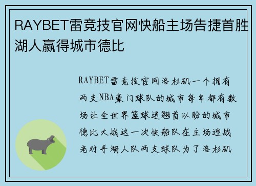 RAYBET雷竞技官网快船主场告捷首胜湖人赢得城市德比