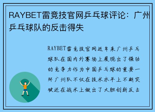 RAYBET雷竞技官网乒乓球评论：广州乒乓球队的反击得失