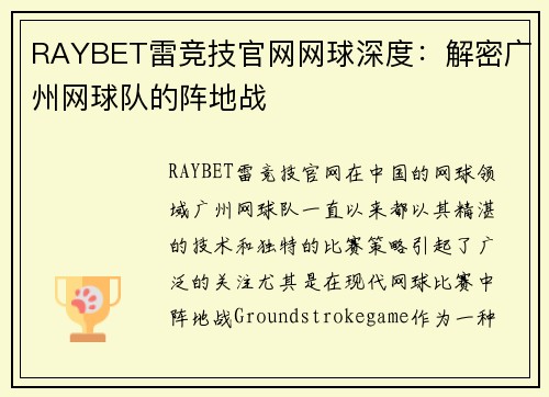 RAYBET雷竞技官网网球深度：解密广州网球队的阵地战