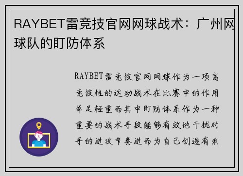 RAYBET雷竞技官网网球战术：广州网球队的盯防体系